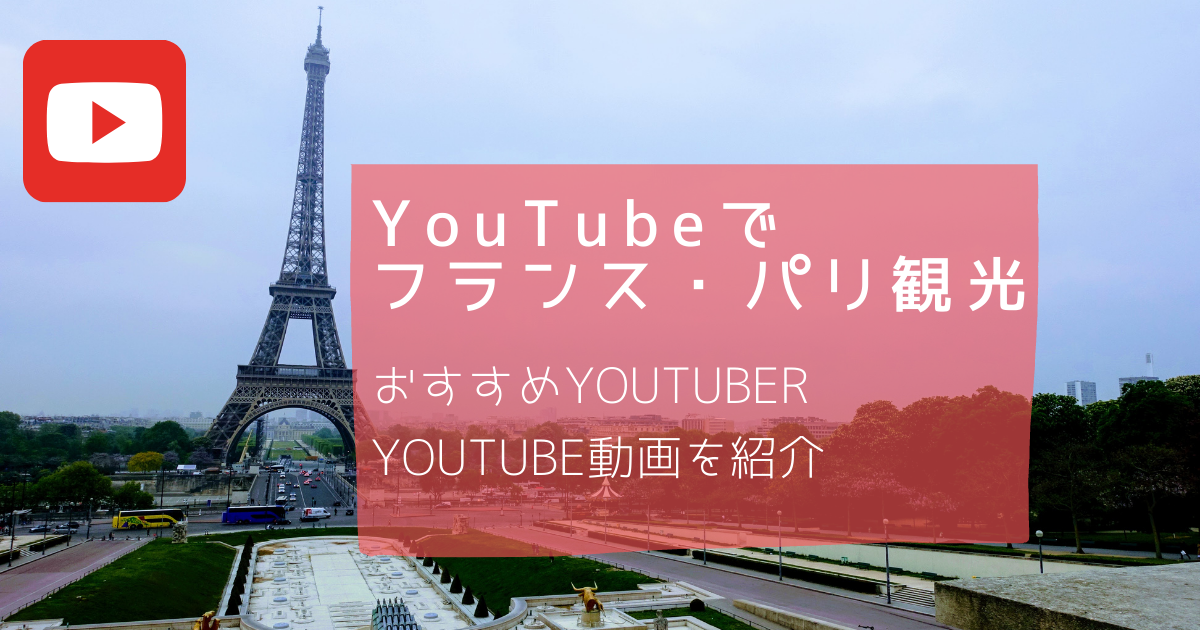 Youtubeでフランス パリ観光しよう オススメyoutuberや動画をご紹介 Risokura リソクラ