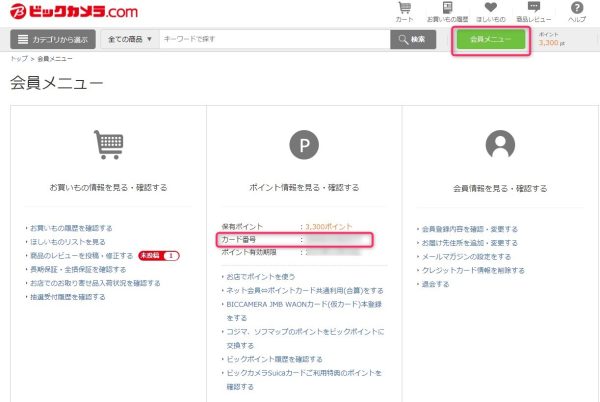 ビックカメラポイントカード番号