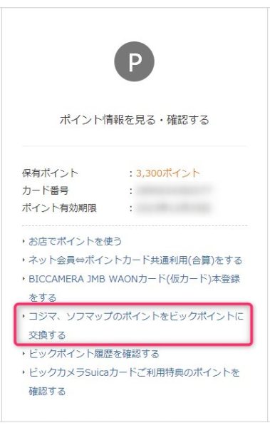 コジマ、ソフマップのポイントをビックポイントに交換する