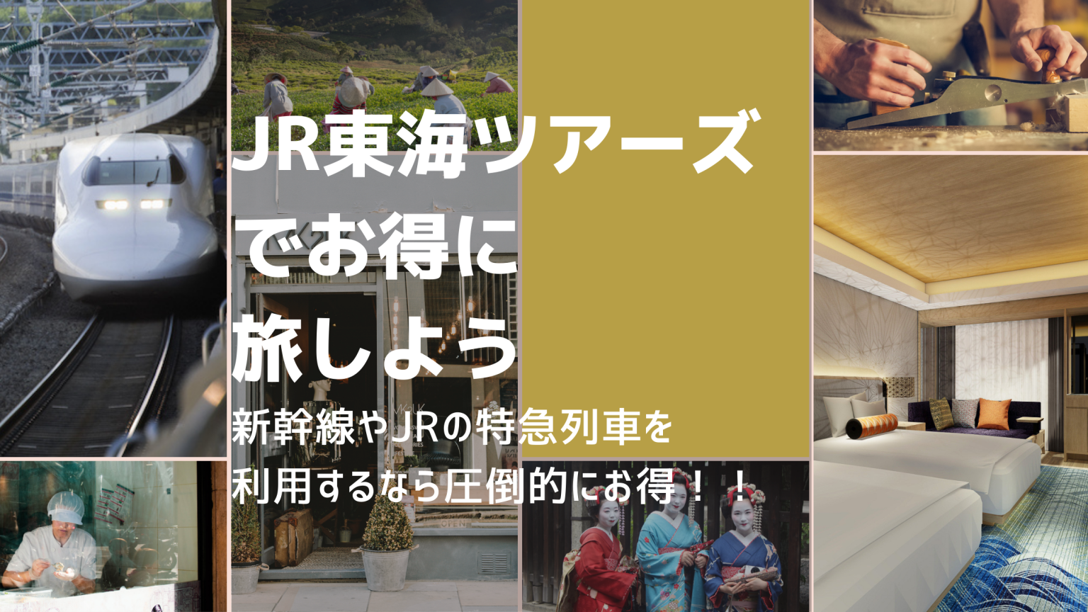 JR東海ツアーズはなぜ安い？新幹線代よりも安い！？一泊二日の利用がお得で断然オススメ RISOKURA（リソクラ）