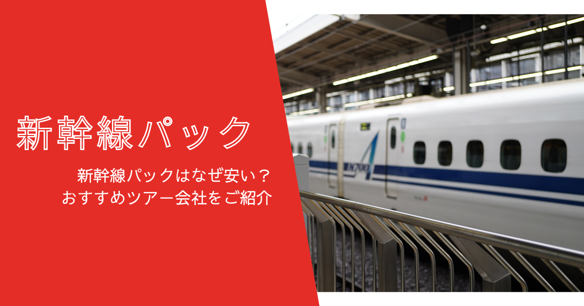 往復新幹線 ホテルで1万円以上お得 Jr東海ツアーズと日本旅行で比較しました Risokura リソクラ